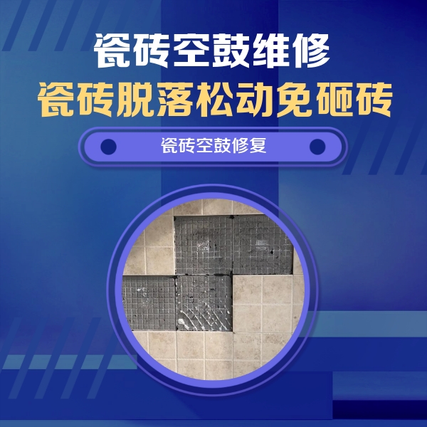伊通瓷砖空鼓维修公司分享卫生间墙面瓷砖空鼓面积较大时，如何进行注浆修补？