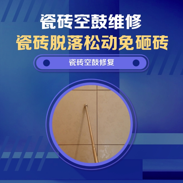 伊通瓷砖空鼓维修公司分享如何判断瓷砖空鼓的面积？