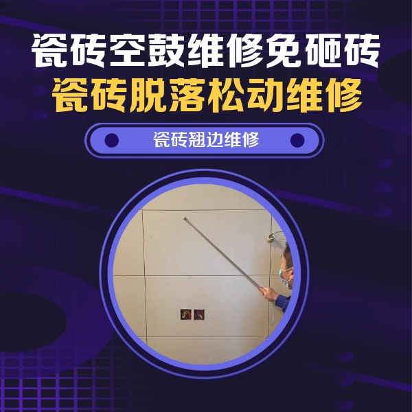 伊通瓷砖空鼓维修公司分享瓷砖空鼓面积较大时，除了注浆修补还有哪些维修方法？