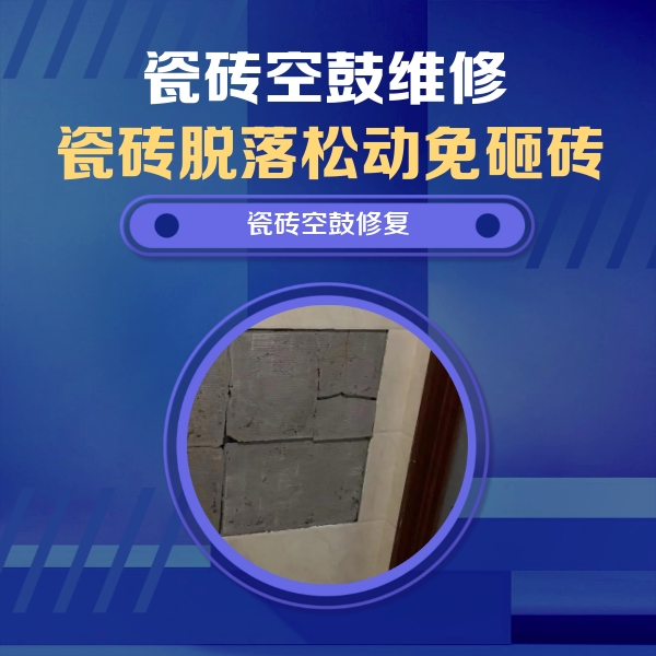 伊通瓷砖空鼓维修公司分享砖缝注浆修补空鼓的注意事项有哪些？
