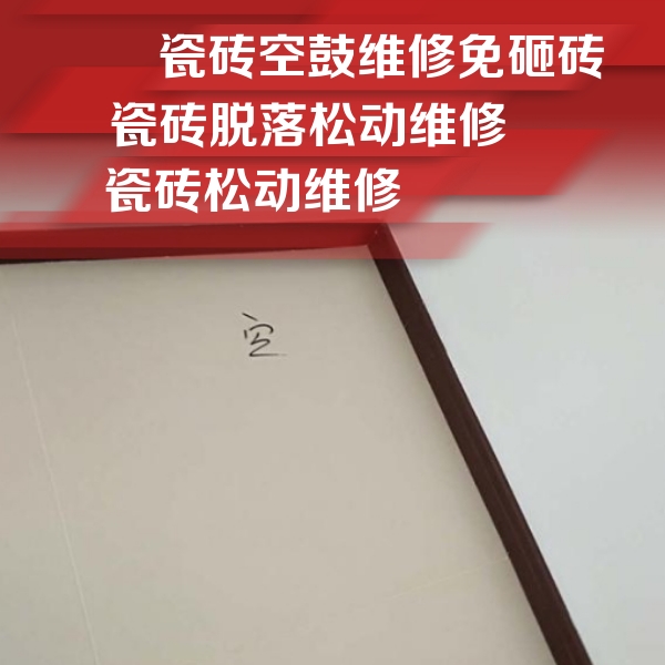 伊通瓷砖空鼓维修公司分享卫生间墙面瓷砖空鼓