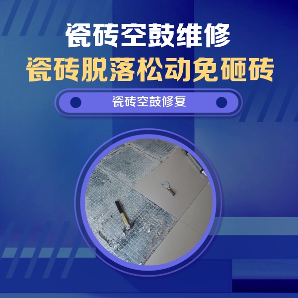 伊通瓷砖空鼓维修公司分享瓷砖松动维修的方法