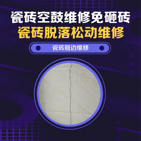 伊通瓷砖空鼓维修公司分享砖缝注浆修补空鼓的具体操作步骤是什么