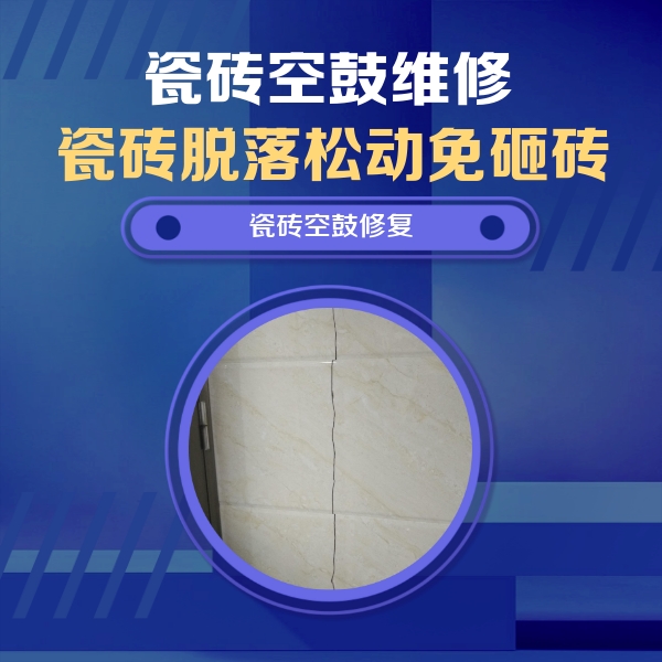 伊通瓷砖空鼓维修公司分享瓷砖空鼓面积较大时，除了注浆修补还有哪些维修方法？